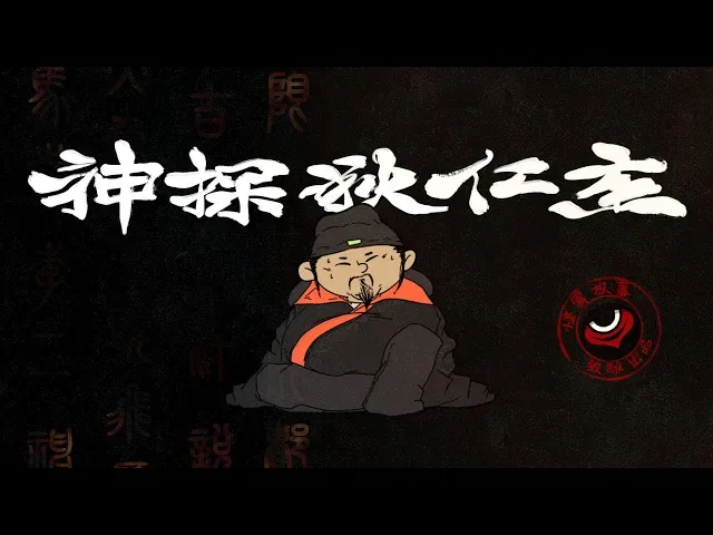 【怪异君致经典】《神探狄仁杰》第一案